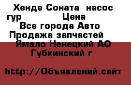 Хенде Соната5 насос гур G4JP 2,0 › Цена ­ 3 000 - Все города Авто » Продажа запчастей   . Ямало-Ненецкий АО,Губкинский г.